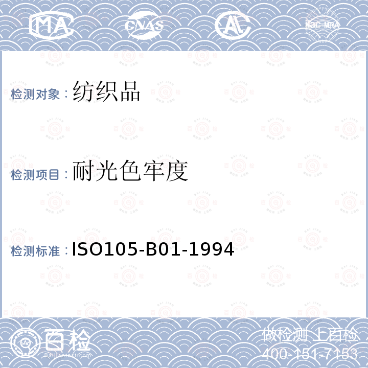 耐光色牢度 纺织品 色牢度试验 第B01部分:耐光色牢度:日光 ISO105-B01-1994