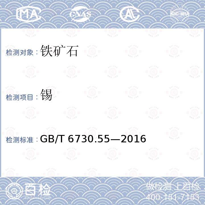 锡 铁矿石 锡含量的测定  火焰原子吸收光谱法 GB/T 6730.55—2016