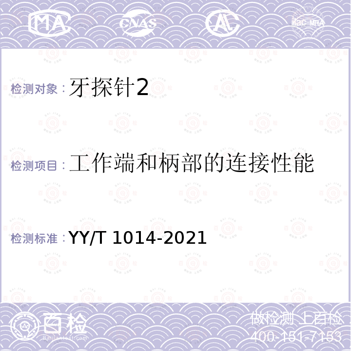 工作端和柄部的连接性能 牙科学 牙探针 YY/T 1014-2021