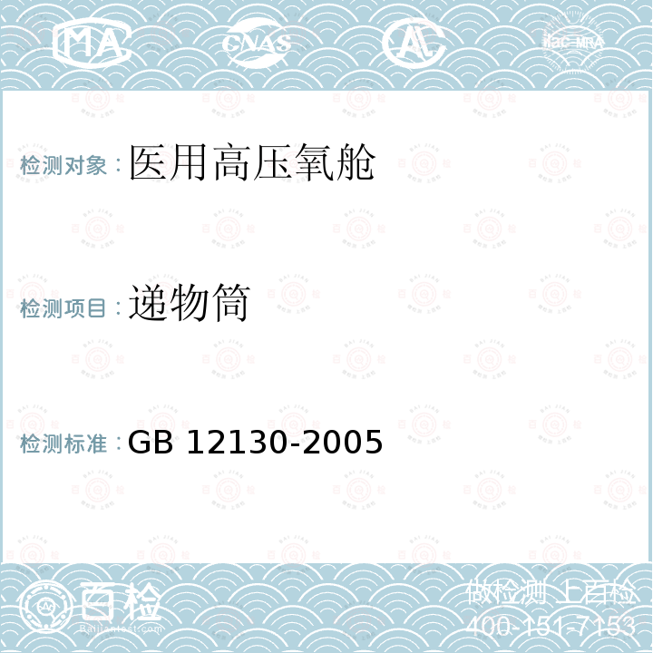 递物筒 医用高压氧舱 GB 12130-2005