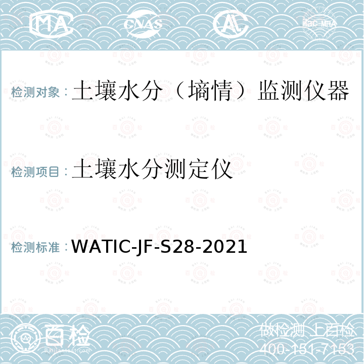 土壤水分测定仪 土壤水分监测仪器通用技术条件（试行）(办旱一【2012】32号) WATIC-JF-S28-2021