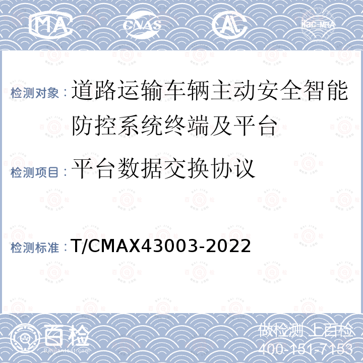 平台数据交换协议 《商用车智能网联系统平台数据交换通讯协议》 T/CMAX43003-2022