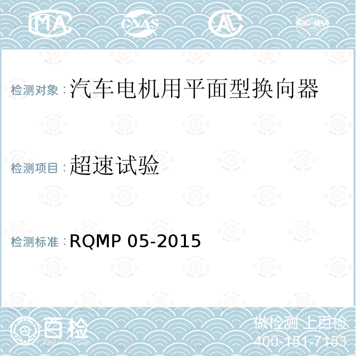 超速试验 汽车电机用平面型换向器 RQMP 05-2015