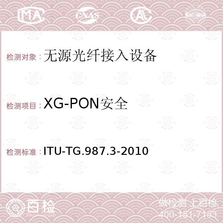 XG-PON安全 10G比特无源光网络(XG-PON): 传输汇聚（TC）层规范 ITU-TG.987.3-2010