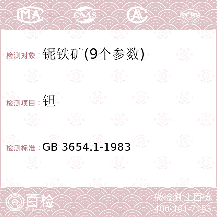 钽 铌铁化学分析方法 纸上色层分离重量法测定铌、钽量 GB 3654.1-1983