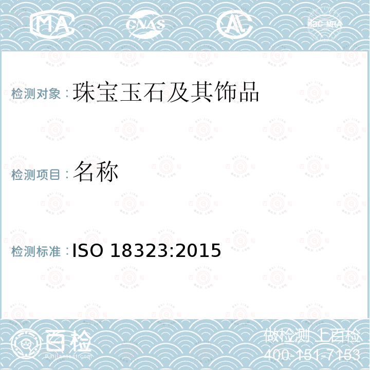 名称 首饰 钻石产业的消费者信心 ISO 18323:2015
