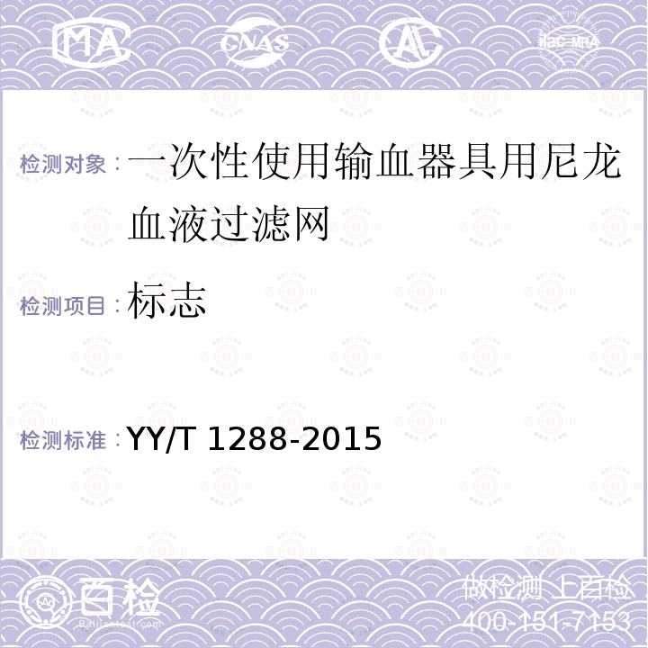 标志 一次性使用输血器具用尼龙血液过滤网 YY/T 1288-2015