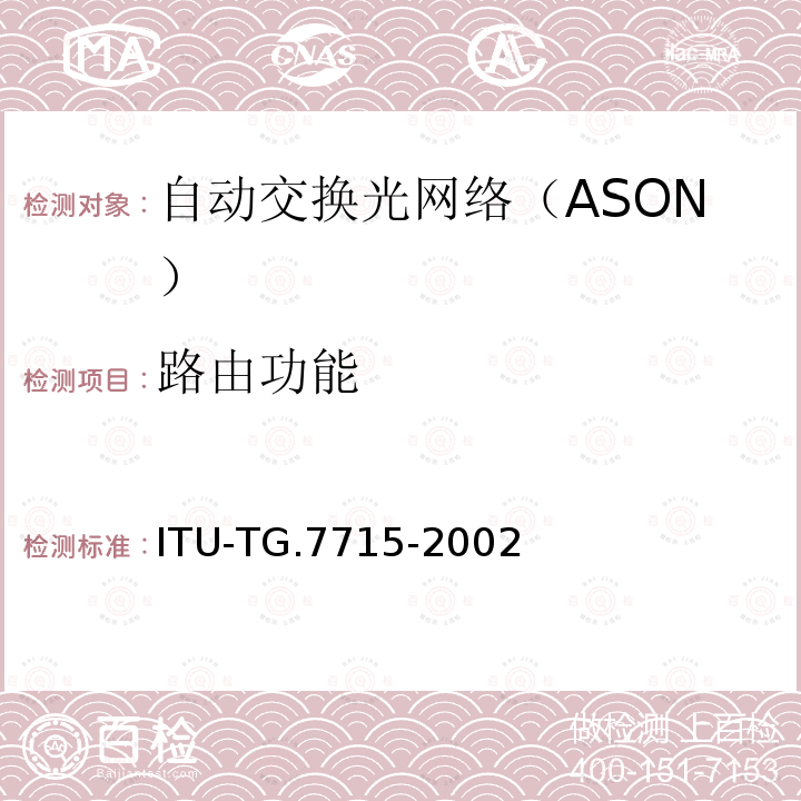 路由功能 ASON 选路的结构和要求 ITU-TG.7715-2002