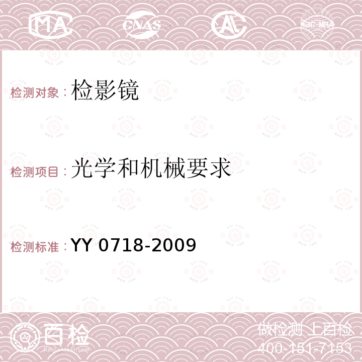 光学和机械要求 眼科仪器 检影镜 YY 0718-2009