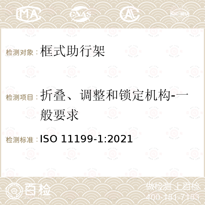 折叠、调整和锁定机构-一般要求 双臂操作助行器要求和试验方法 第1部分：框式助行架 ISO 11199-1:2021