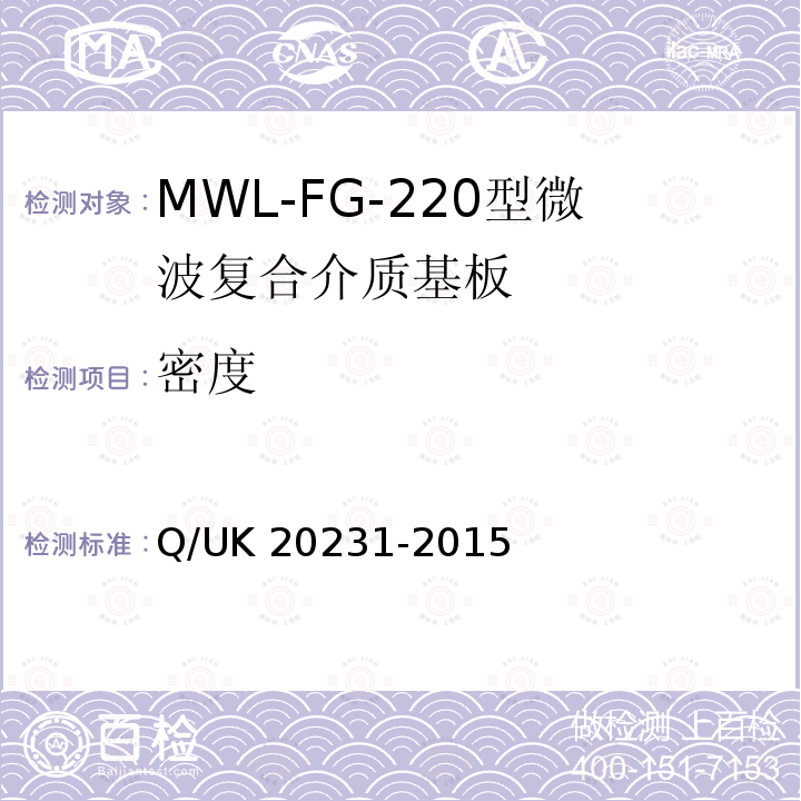 密度 MWL-FG-220型微波复合介质基板详细规范 Q/UK 20231-2015