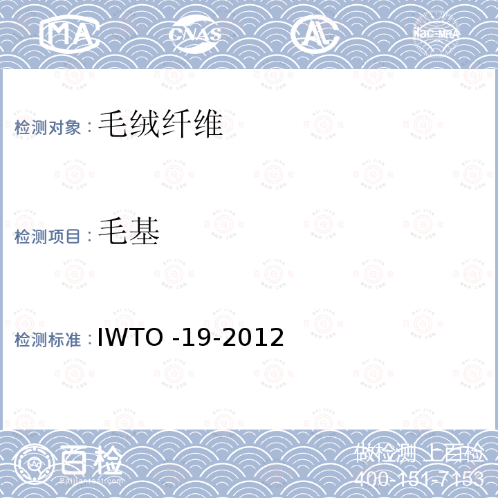 毛基 原毛钻芯样的毛基及植物性杂质基的测定 IWTO -19-2012