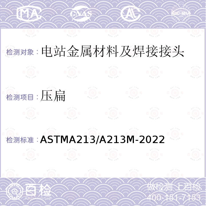 压扁 《Standard Specification for Seamless Ferritic and Austenitic Alloy-Steel Boiler, Superheater, and Heat-Exchanger Tubes》 ASTMA213/A213M-2022