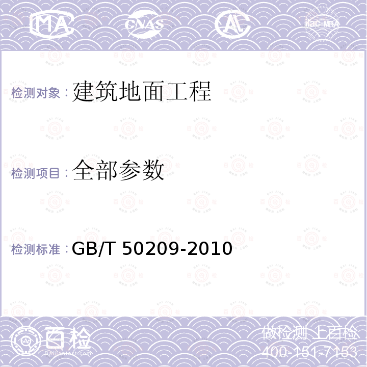 全部参数 建筑地面工程施工质量验收规范(附条文说明) GB/T 50209-2010