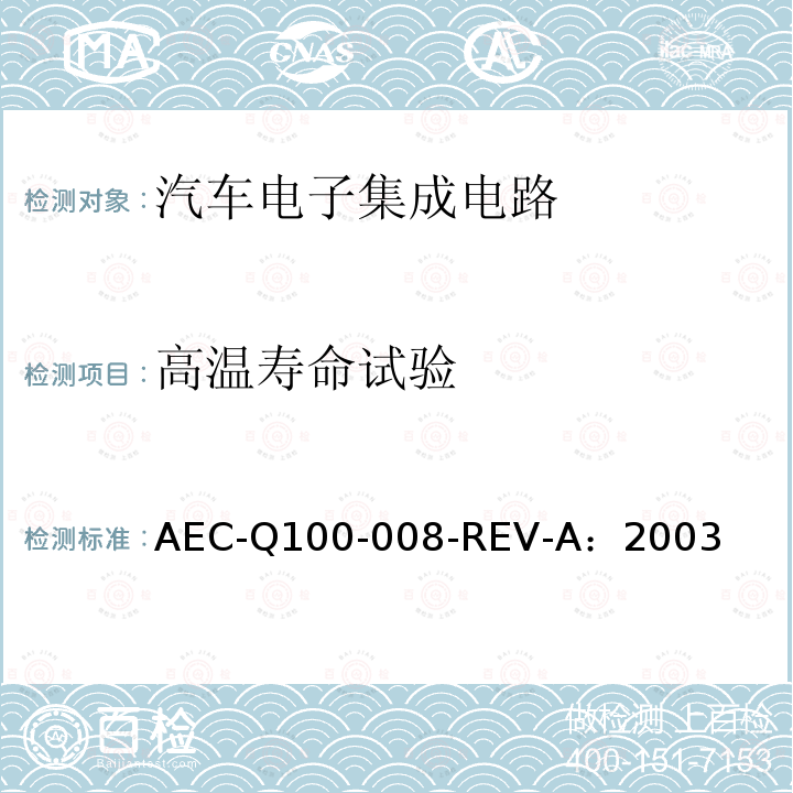 高温寿命试验 早期寿命失效率 AEC-Q100-008-REV-A：2003