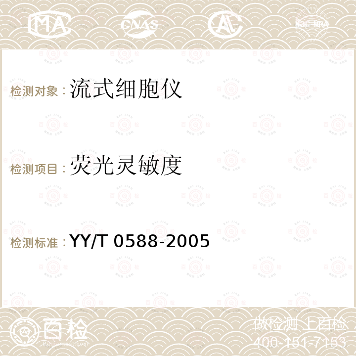 荧光灵敏度 流式细胞仪 YY/T 0588-2005