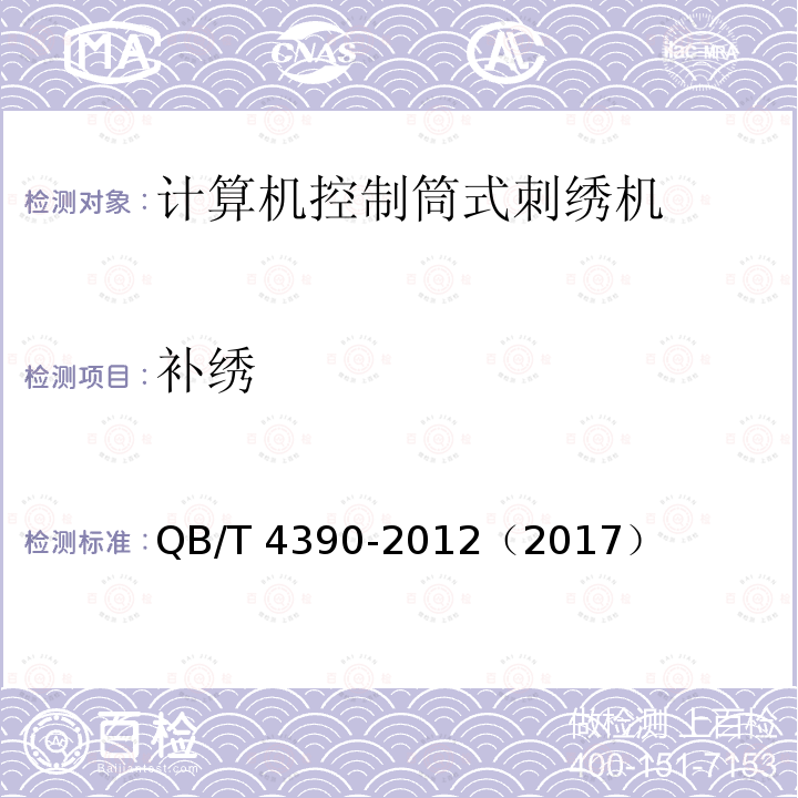 补绣 工业用缝纫机 计算机控制筒式刺绣机 QB/T 4390-2012（2017）