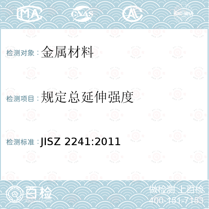 规定总延伸强度 《金属材料抗拉试验方法》 JISZ 2241:2011