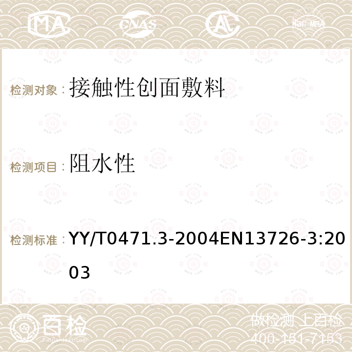 阻水性 接触性创面敷料试验方法 第3部分：阻水性 YY/T0471.3-2004EN13726-3:2003