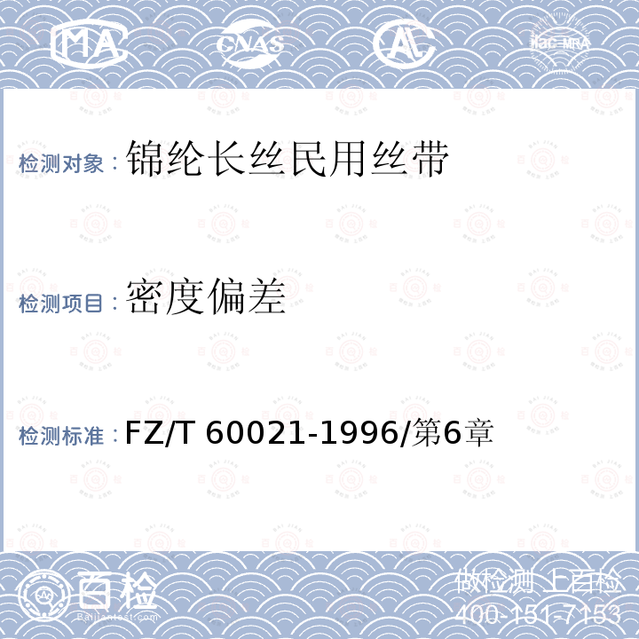 密度偏差 《织带产品物理机械性能试验方法》 FZ/T 60021-1996/第6章