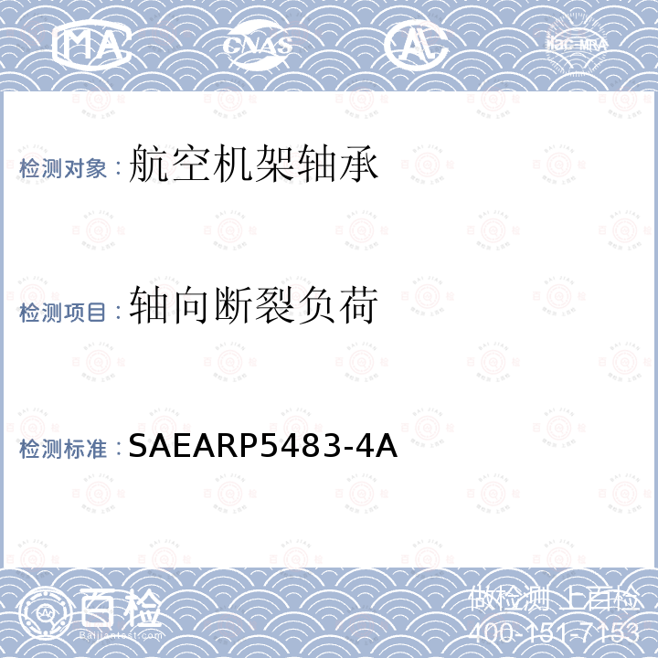 轴向断裂负荷 滚动轴承轴向断裂负荷测试 SAEARP5483-4A