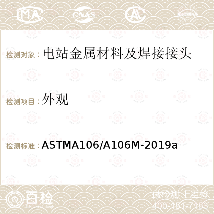外观 《高温用无缝碳钢管标准规范》 ASTMA106/A106M-2019a