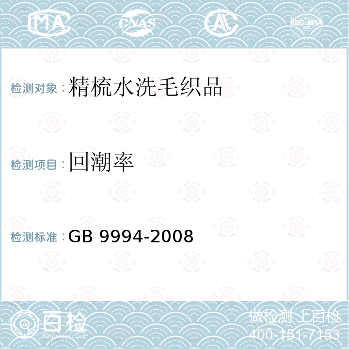 回潮率 纺织材料公定回潮率 GB 9994-2008