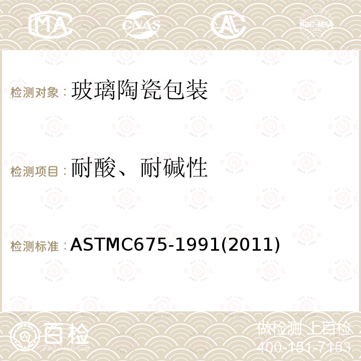 耐酸、耐碱性 周转使用的玻璃饮料瓶上陶瓷装饰耐碱性的试验方法 ASTMC675-1991(2011)