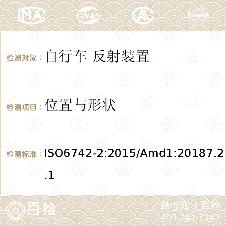 位置与形状 自行车 反射装置 ISO6742-2:2015/Amd1:20187.2.1