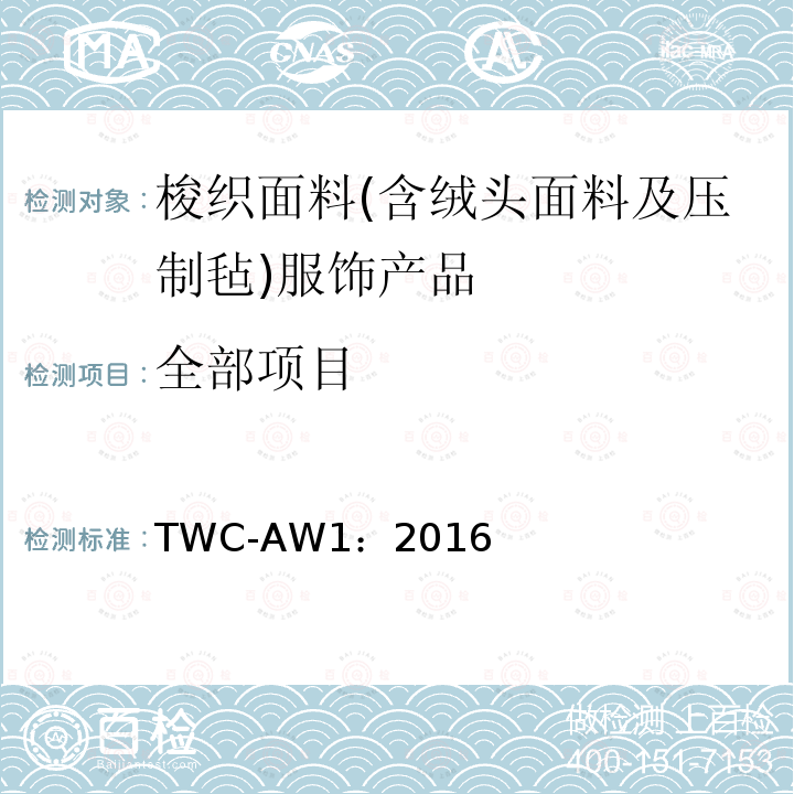 全部项目 梭织面料(含绒头面料及压制毡)服饰产品 TWC-AW1：2016