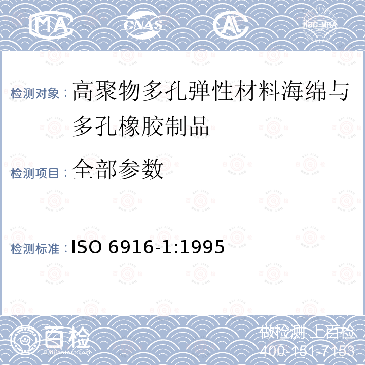 全部参数 高聚物多孔弹性材料海绵与多孔橡胶制品 第1部分：片材 ISO 6916-1:1995