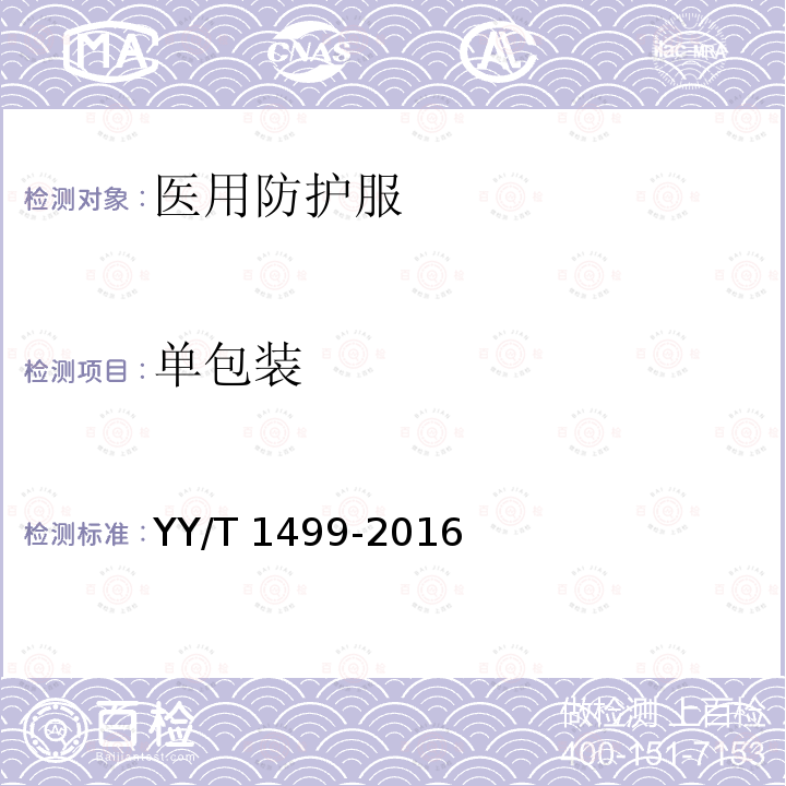 单包装 医用防护服的液体阻隔性能和分级 YY/T 1499-2016