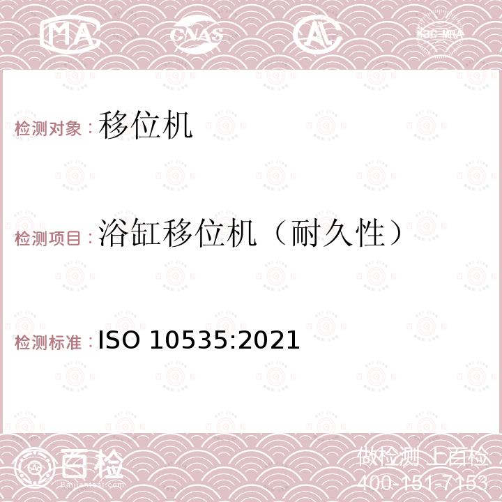 浴缸移位机（耐久性） 功能障碍者移位机 要求和试验方法 ISO 10535:2021