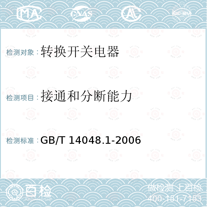 接通和分断能力 低压开关设备和控制设备 总则 GB/T 14048.1-2006