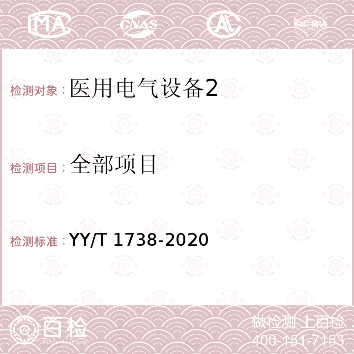 全部项目 医用电气设备能耗测量方法 YY/T 1738-2020