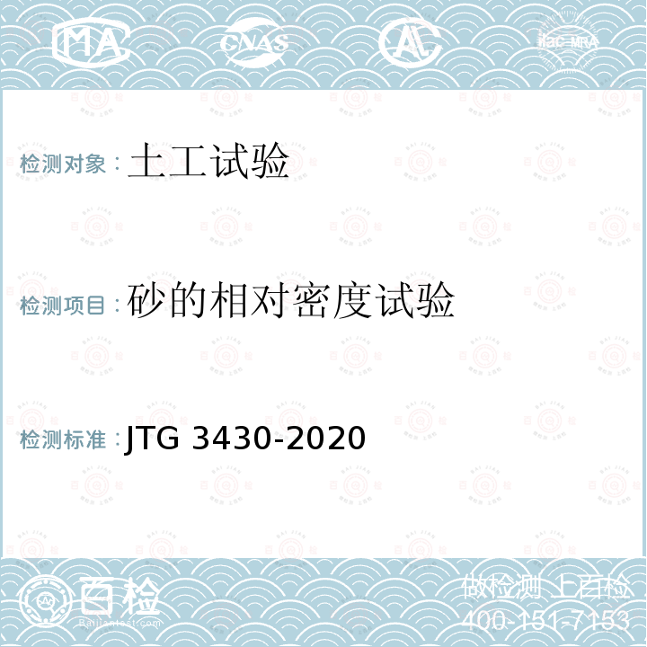 砂的相对密度试验 T 0123-1993 公路土工试验规程(15  T0123-1993) JTG 3430-2020