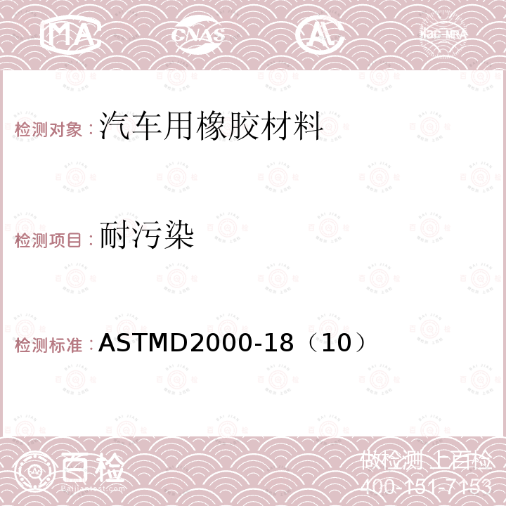 耐污染 汽车用橡胶制品的标准分类系统 ASTMD2000-18（10）