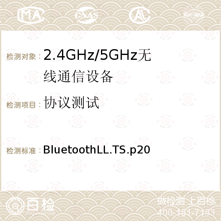 协议测试 链路层 BluetoothLL.TS.p20