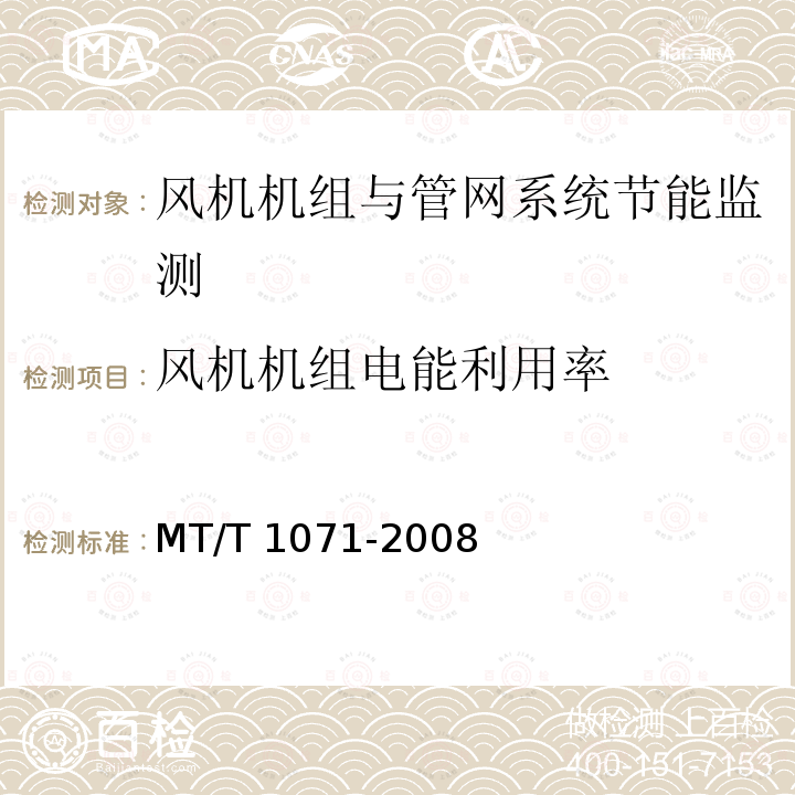 风机机组电能利用率 煤矿在用主通风机装置节能监测方法和判定规则 MT/T 1071-2008