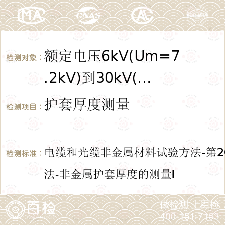 护套厚度测量 IEC 60811-202:2012+AMD1:2017 电缆和光缆非金属材料试验方法-第202部分:通用试验方法-非金属护套厚度的测量I