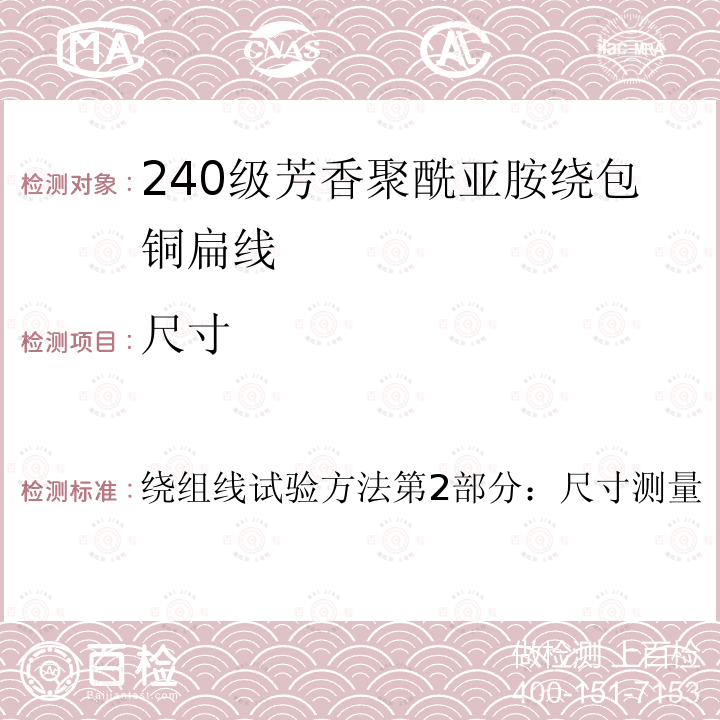 尺寸 IEC 60851-2:2009+AMD1:2015+AMD2:2019 绕组线试验方法第2部分：尺寸测量