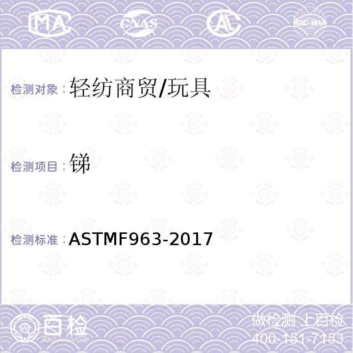 锑 标准消费者安全规范 ASTMF963-2017