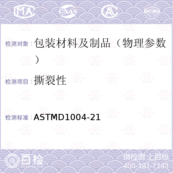 撕裂性 塑料薄膜和薄片抗撕裂性试验方法（直角撕裂） ASTMD1004-21