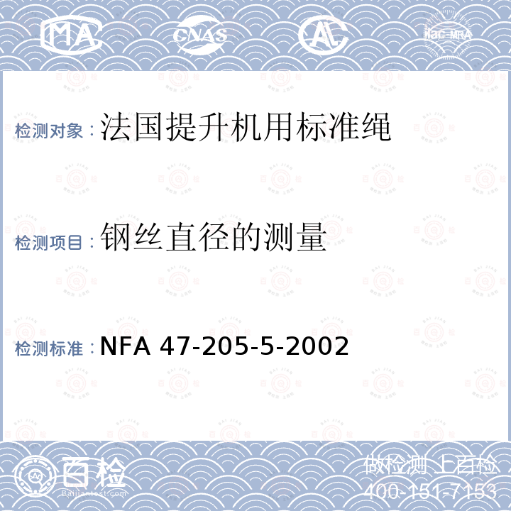 钢丝直径的测量 钢丝绳 安全性 第5部分：提升机用标准绳 NFA 47-205-5-2002