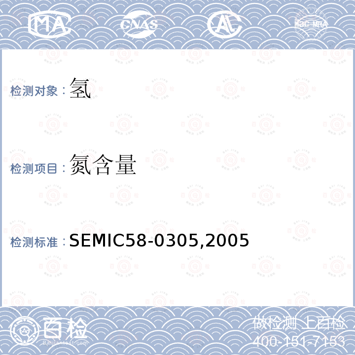 氮含量 氢 SEMIC58-0305,2005