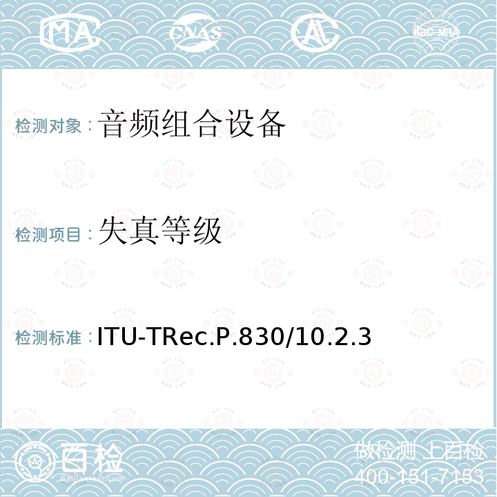 失真等级 电话频带和宽带数字解码器的主观性能评估 ITU-TRec.P.830/10.2.3