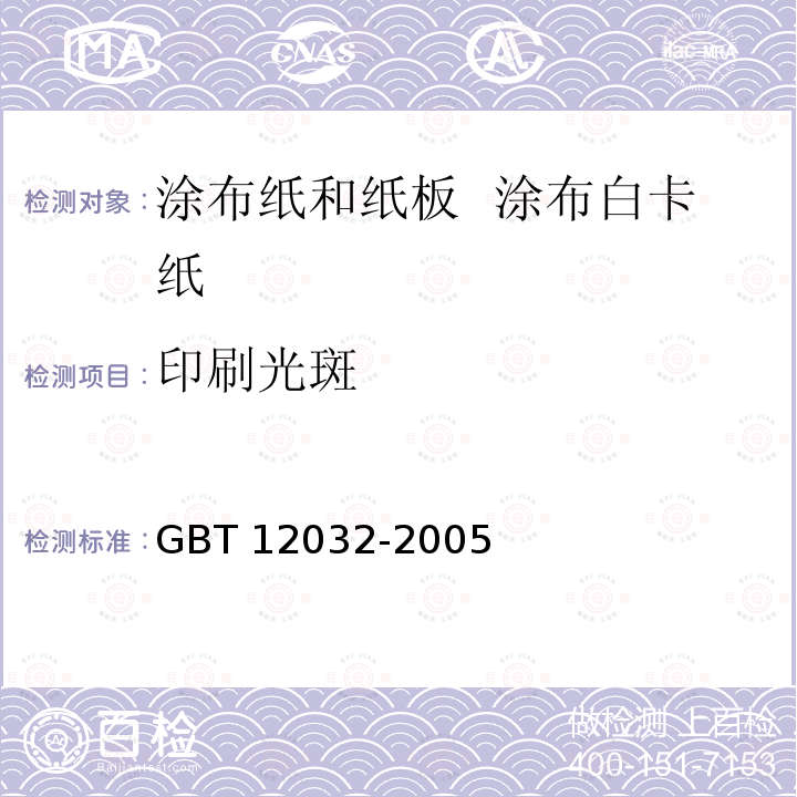印刷光斑 纸和纸板  印刷光泽度印样的制备 GBT 12032-2005