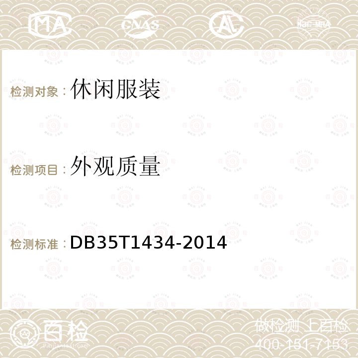外观质量 休闲服装 DB35T1434-2014