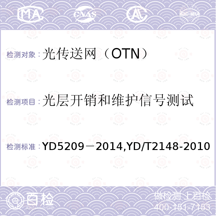 光层开销和维护信号测试 《光传送网(OTN)工程验收暂行规定》《光传送网（OTN）测试方法》 YD5209－2014,YD/T2148-2010