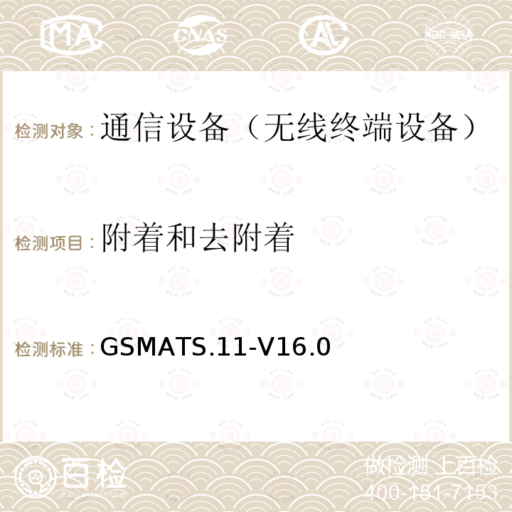 附着和去附着 设备现场和实验室测试指南 GSMATS.11-V16.0